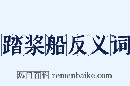 踏桨船反义词是什么意思的图片